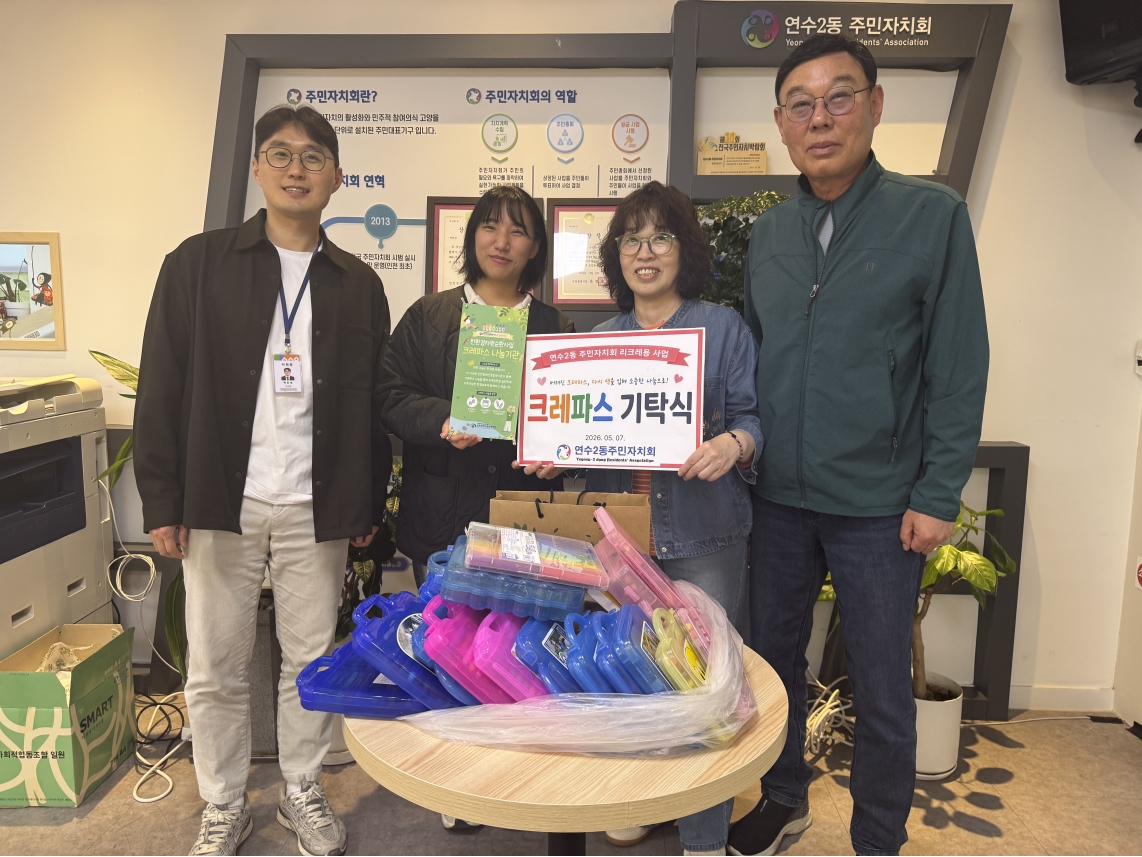 연수구 연수2동 주민자치회는 지난 7일 지역 내에서 수거한 사용 크레파스를 모아 인천장애인복지관에 전달하는 ‘리크레용’ 기탁식을 진행했다